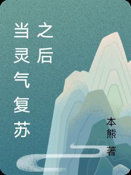 灵气复苏当爷爷