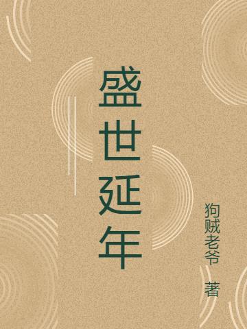 盛世延年益寿长