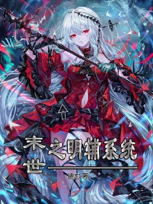 末世之最强辅助