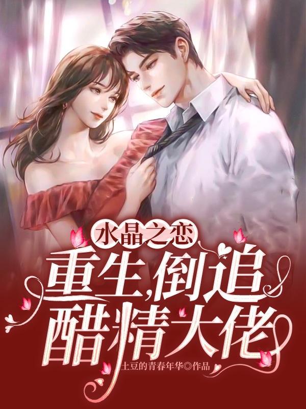 作者水晶之恋的