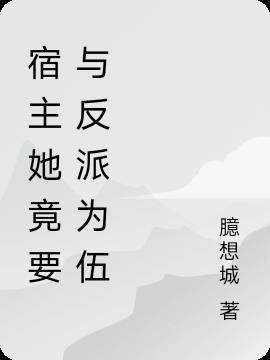 宿主她又来祸害反派了