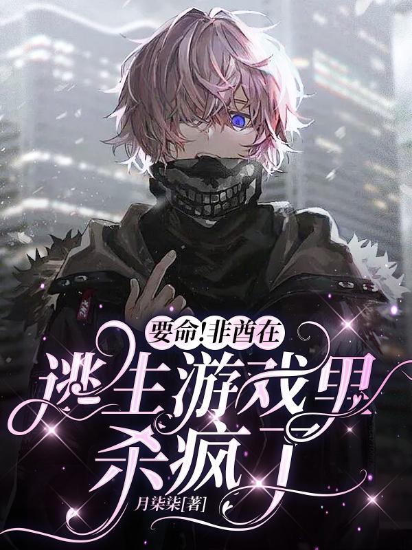要命非酋在逃生游戏里杀疯了txt资源