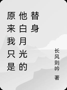 原来我就是他的白月光