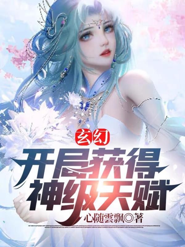 开局获得神级天赋人物