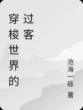 诸天世界之过客