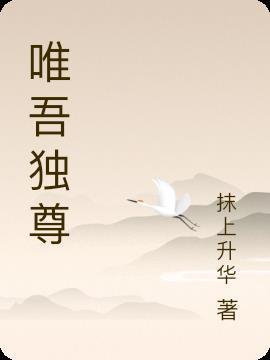 唯舞独尊