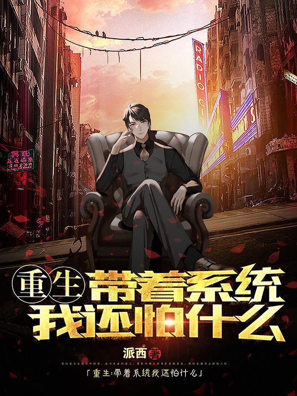 带着系统重生txt