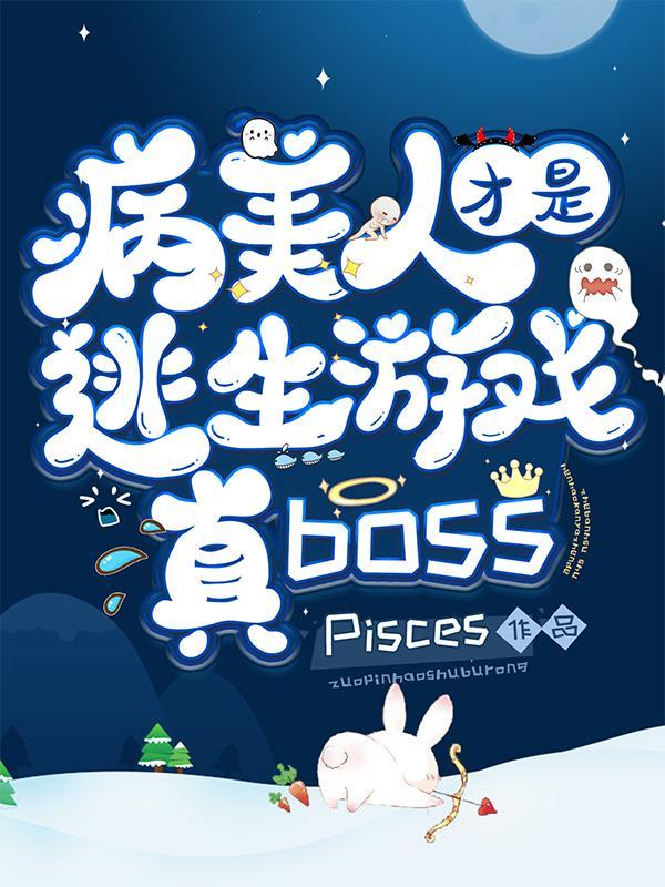 病美人才是逃生游戏真BOSS笔趣阁
