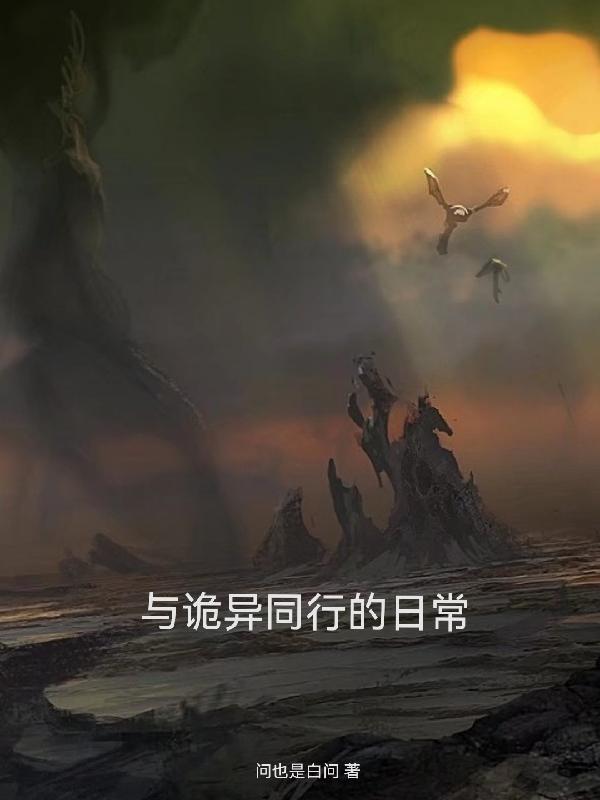 和诡异之主相似的
