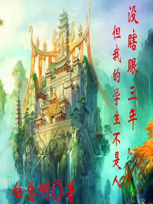 没瞎眼三年