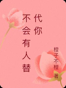 会有人代替我也会有人代替你