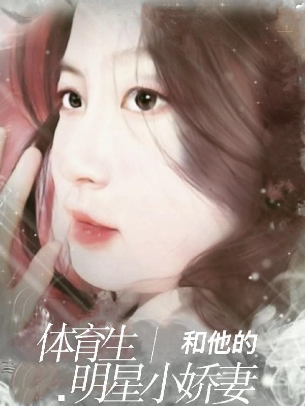 和体育生上
