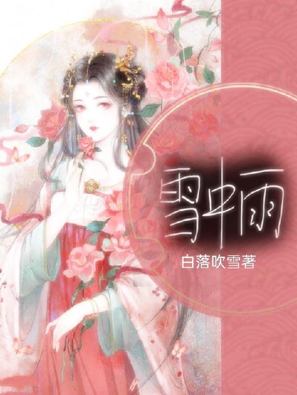 雪中雨韩国电影