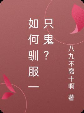 怎么能驯服