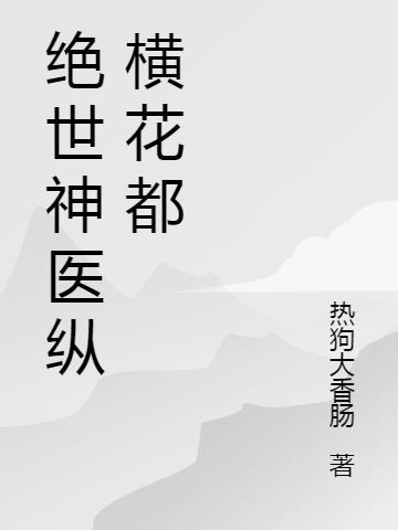 绝世神医在花都