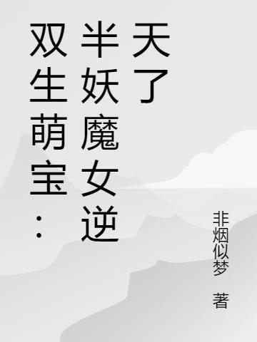 双生萌宝爹地请娶她免费阅读