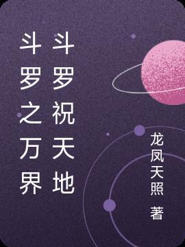 斗罗之万界之旅