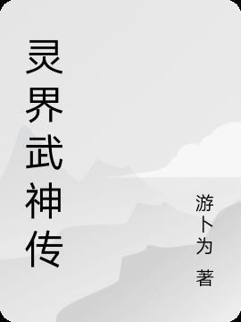 灵界武神传 游卜为