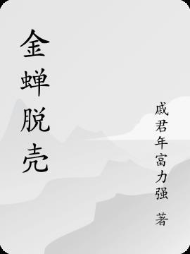 金蝉脱壳是什么意思