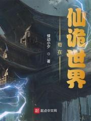 苟在仙诡世界 作者载流线圈