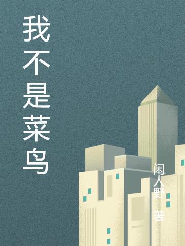 我是不是菜鸟 作品