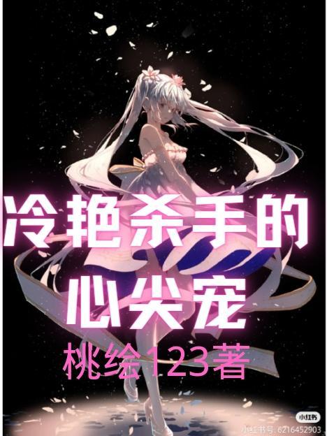 冷艳杀手倾世恋封面