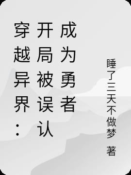 穿越异界被国家发现