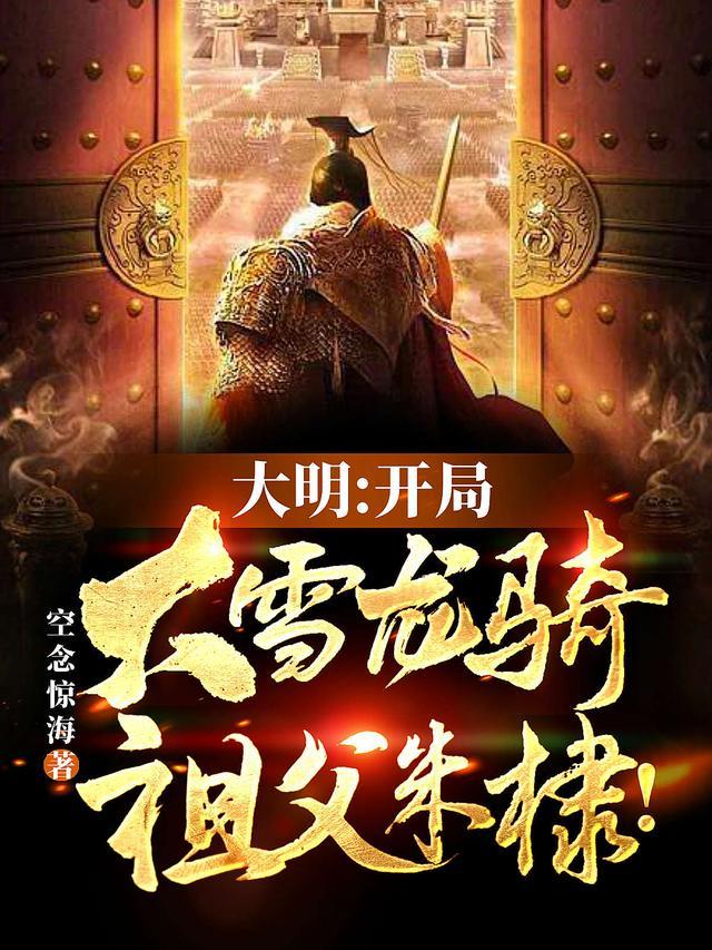 大明之开局杀了朱厚照
