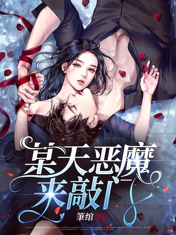 恶魔在敲门任务