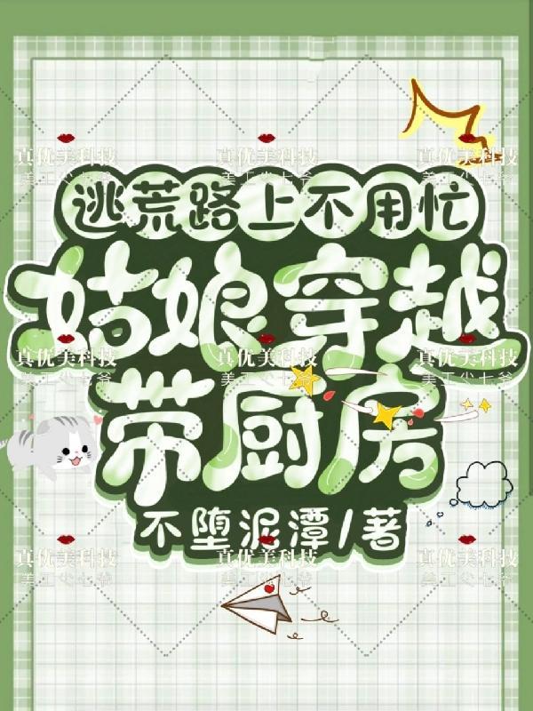 女主穿越逃荒