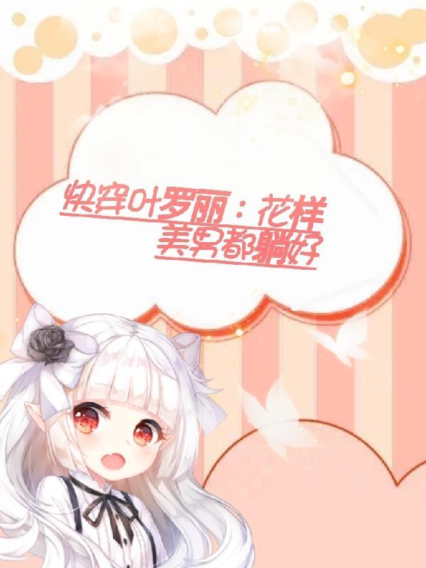 叶罗丽之快穿攻略
