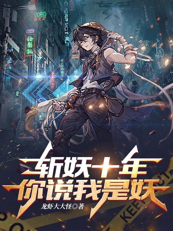 斩妖魔