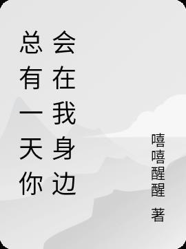 总有一天你会在我身边功能谱