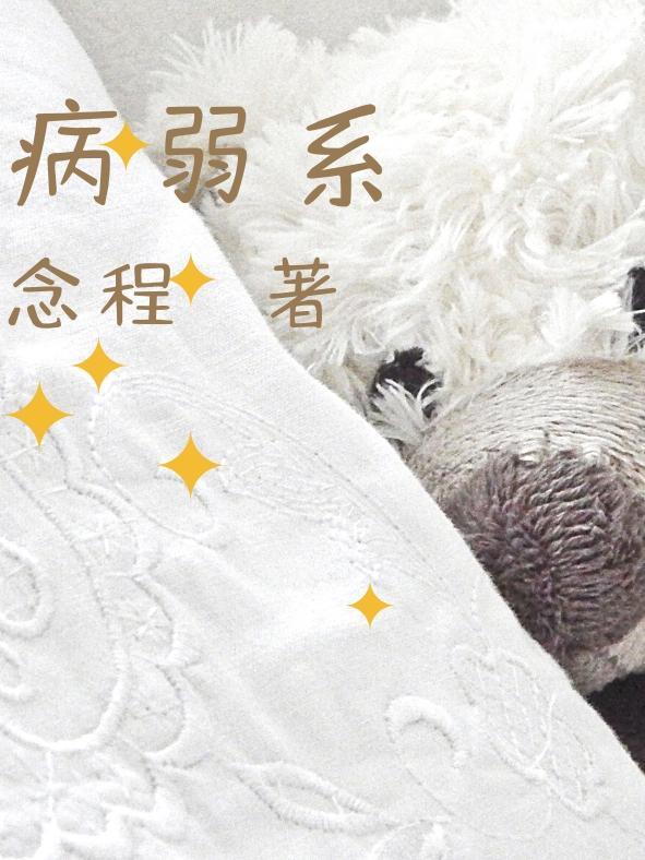病弱系统吧