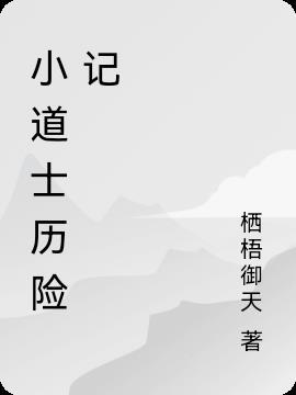 小道士百科