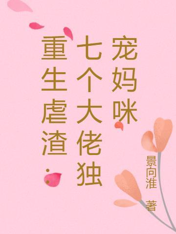 重生团宠七个大佬哥哥