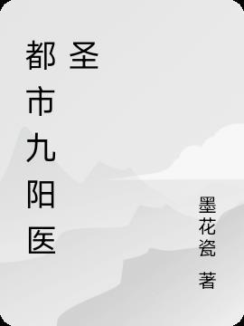 九阳鬼医都市