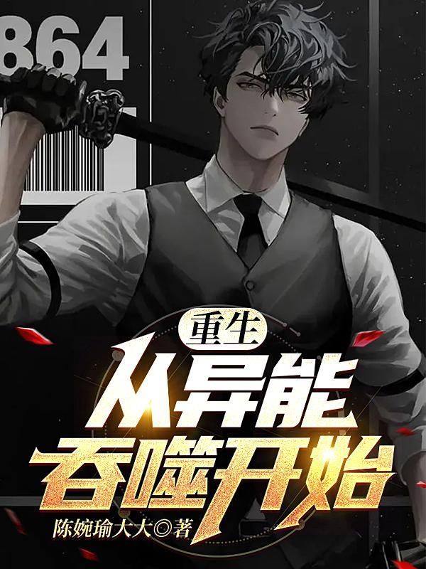 重生从异能吞噬开始免费阅读