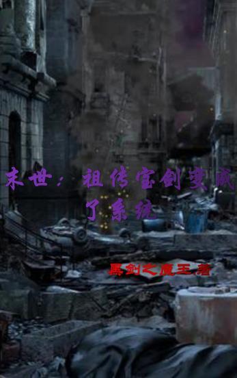 末世之剑仙传承