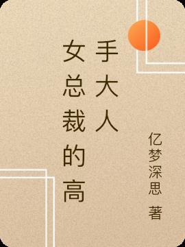 女总裁的超级高手全文阅读