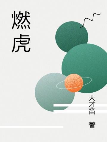 燃虎武道