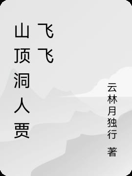 山顶洞人后来去哪了