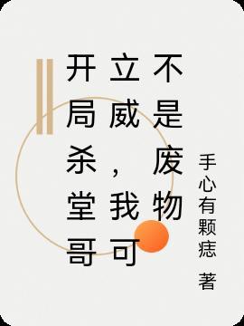 我可不是废物