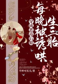 每晚被诱哄生三胎好看吗