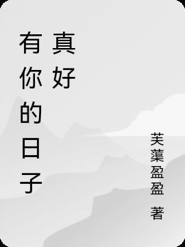 有你的日子