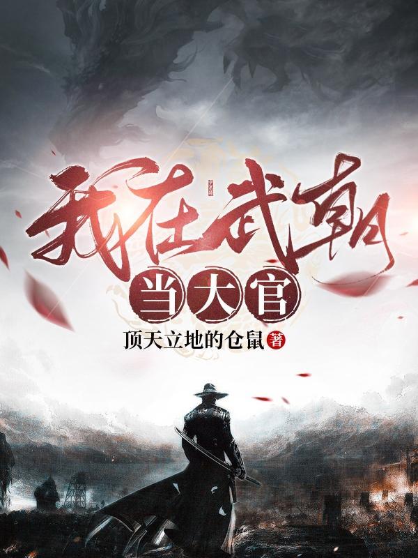 我在武朝当大官 顶天立地的仓鼠