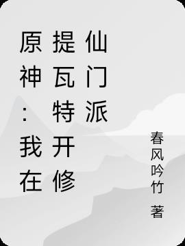 原神我创造了提瓦特大陆
