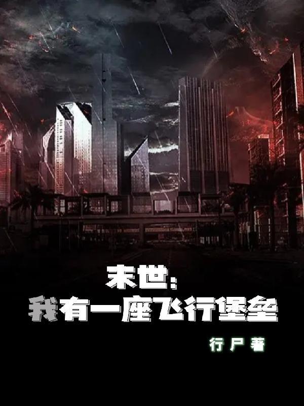我有一座末世地下城原著