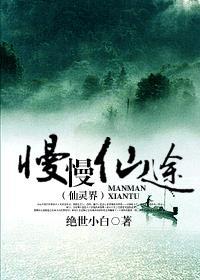 慢慢仙途仙灵界剧情