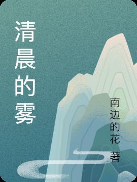 清晨的雾属于什么物态变化
